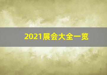 2021展会大全一览