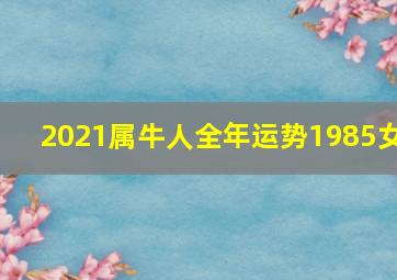 2021属牛人全年运势1985女