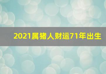 2021属猪人财运71年出生