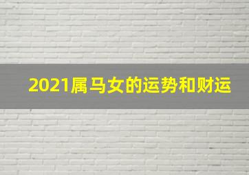 2021属马女的运势和财运