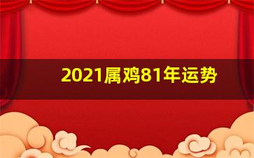 2021属鸡81年运势