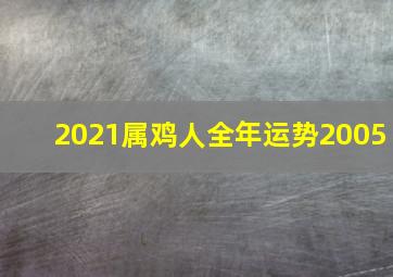 2021属鸡人全年运势2005