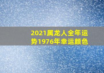 2021属龙人全年运势1976年幸运颜色