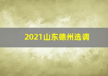 2021山东德州选调