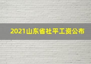 2021山东省社平工资公布