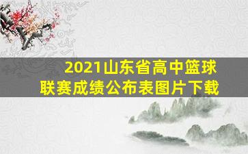 2021山东省高中篮球联赛成绩公布表图片下载