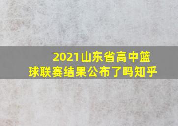 2021山东省高中篮球联赛结果公布了吗知乎