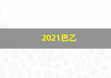 2021巴乙