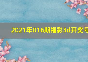 2021年016期福彩3d开奖号