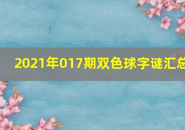 2021年017期双色球字谜汇总