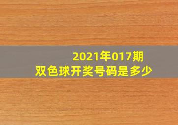 2021年017期双色球开奖号码是多少