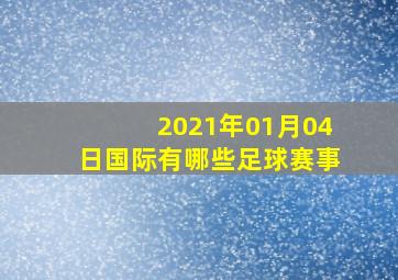 2021年01月04日国际有哪些足球赛事