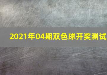 2021年04期双色球开奖测试