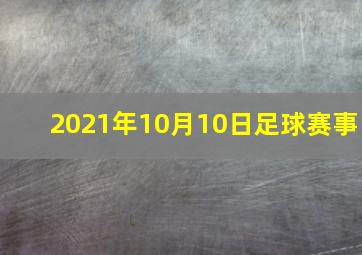 2021年10月10日足球赛事