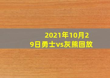 2021年10月29日勇士vs灰熊回放