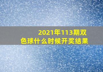 2021年113期双色球什么时候开奖结果