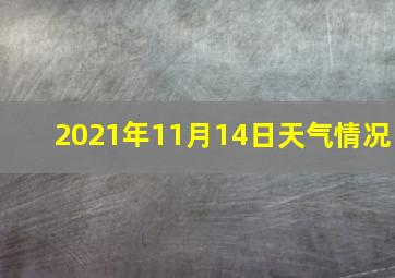 2021年11月14日天气情况