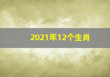 2021年12个生肖