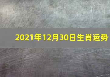 2021年12月30日生肖运势