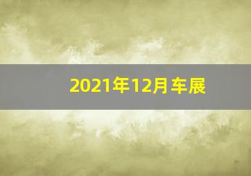 2021年12月车展