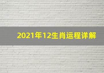 2021年12生肖运程详解