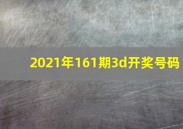 2021年161期3d开奖号码