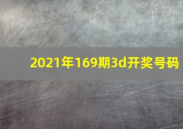 2021年169期3d开奖号码