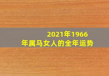 2021年1966年属马女人的全年运势