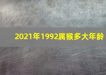 2021年1992属猴多大年龄