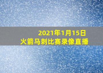 2021年1月15日火箭马刺比赛录像直播