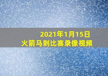 2021年1月15日火箭马刺比赛录像视频