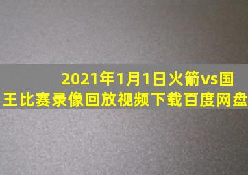 2021年1月1日火箭vs国王比赛录像回放视频下载百度网盘