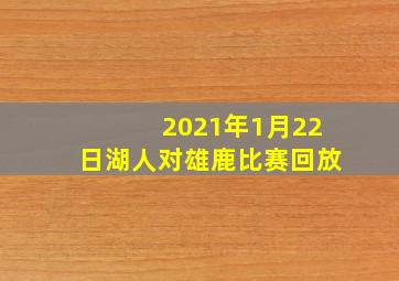 2021年1月22日湖人对雄鹿比赛回放