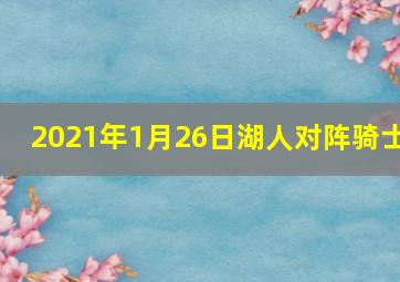 2021年1月26日湖人对阵骑士