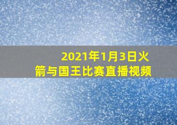 2021年1月3日火箭与国王比赛直播视频