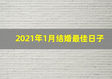 2021年1月结婚最佳日子