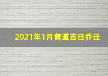 2021年1月黄道吉日乔迁