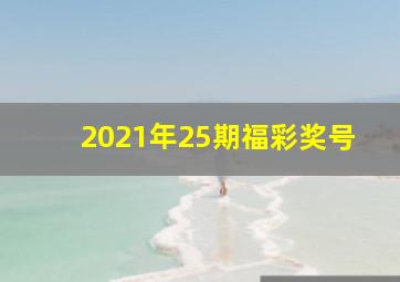 2021年25期福彩奖号