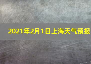 2021年2月1日上海天气预报