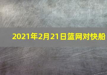 2021年2月21日篮网对快船