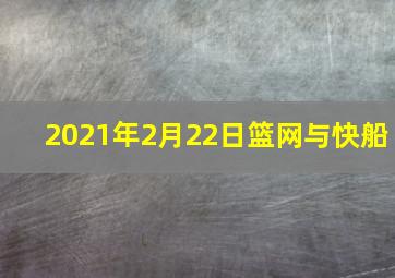 2021年2月22日篮网与快船