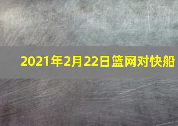 2021年2月22日篮网对快船