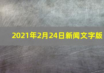 2021年2月24日新闻文字版