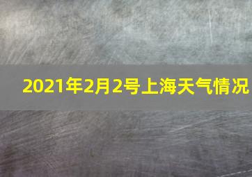 2021年2月2号上海天气情况