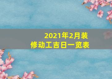 2021年2月装修动工吉日一览表