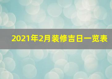 2021年2月装修吉日一览表