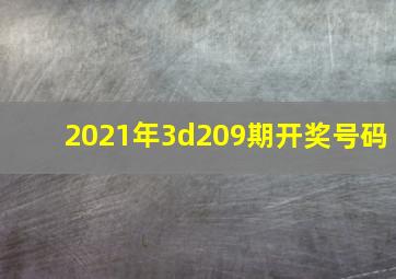 2021年3d209期开奖号码