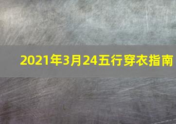 2021年3月24五行穿衣指南