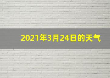 2021年3月24日的天气