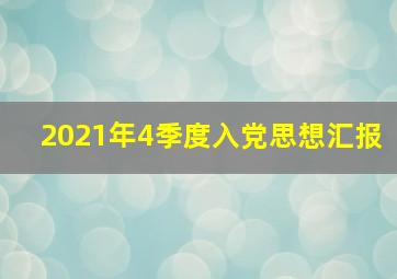 2021年4季度入党思想汇报